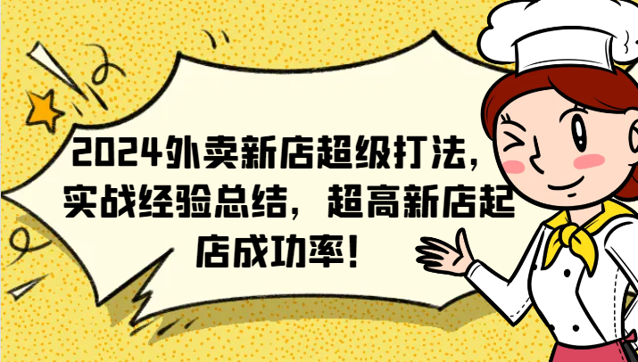 2024外卖新店超级打法，实战经验总结，超高新店起店成功率！-凌秋网创