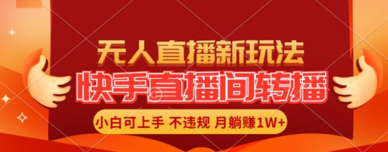 快手直播间全自动转播玩法，全人工无需干预，小白月入1W+轻松实现【揭秘】-凌秋网创