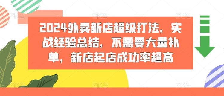2024外卖新店超级打法，实战经验总结，不需要大量补单，新店起店成功率超高-凌秋网创