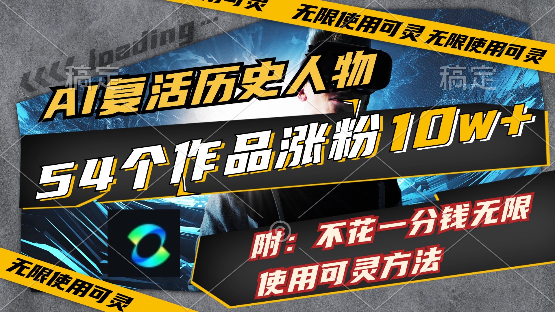 （11897期）AI复活历史人物，54个作品涨粉10w，附：不花1分钱无限使用可灵方法-凌秋网创