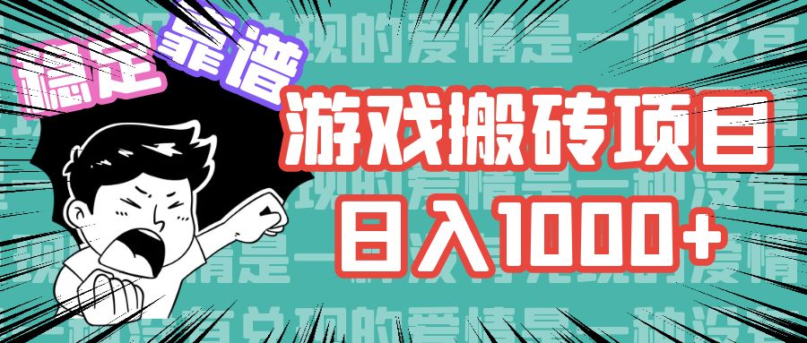 （11900期）游戏自动搬砖项目，日入1000+ 可多号操作-凌秋网创