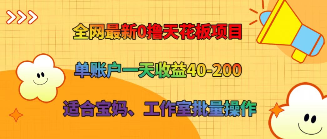 全网最新0撸天花板项目 单账户一天收益40-200 适合宝妈、工作室批量操作-凌秋网创