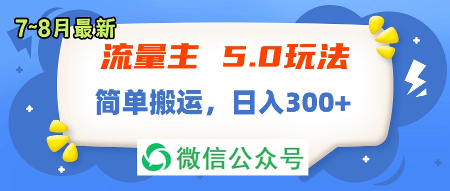 （11901期）流量主5.0玩法，7月~8月新玩法，简单搬运，轻松日入300+-凌秋网创