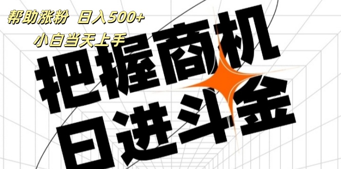 （11902期）帮助涨粉，日入500+，覆盖抖音快手公众号客源广，小白可以直接上手-凌秋网创