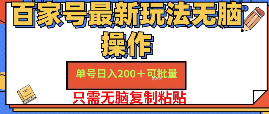 （11909期）百家号 单号一天收益200+，目前红利期，无脑操作最适合小白-凌秋网创