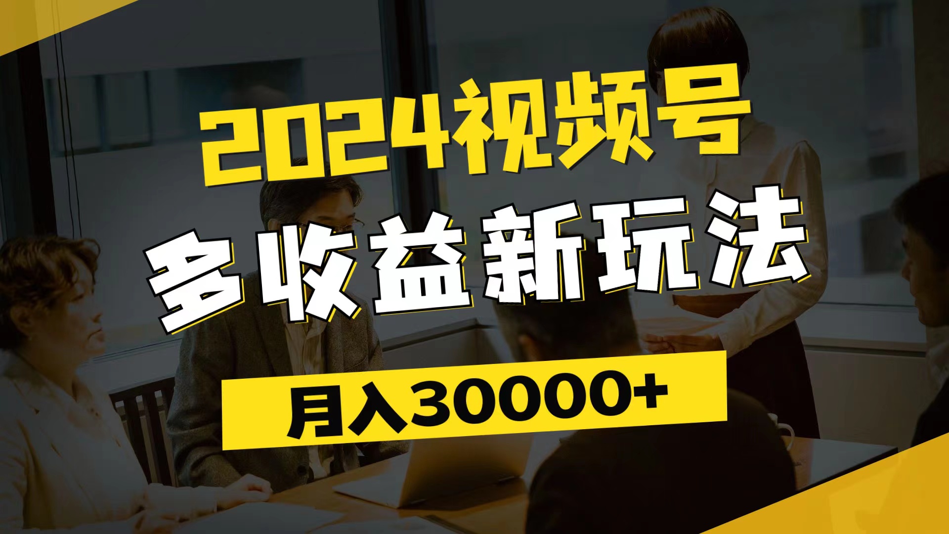 （11905期）2024视频号多收益新玩法，每天5分钟，月入3w+，新手小白都能简单上手-凌秋网创