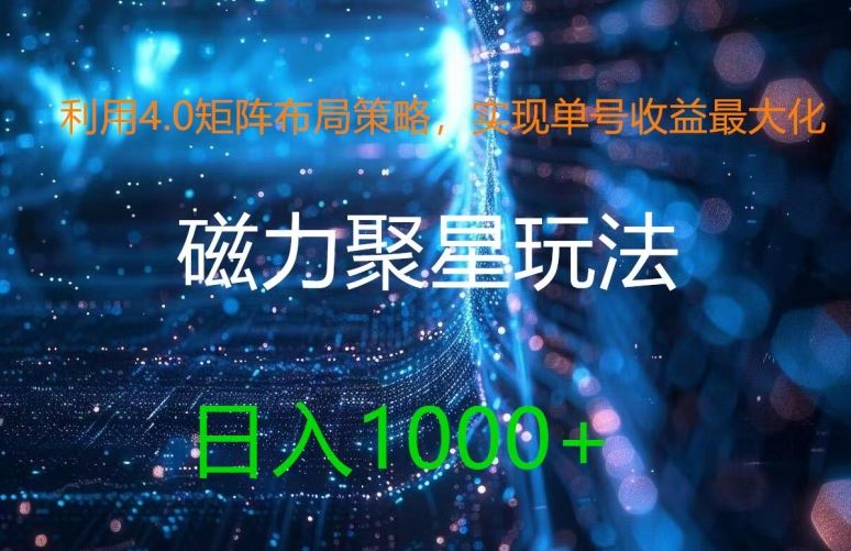 利用4.0矩阵布局策略，实现单号收益最大化，磁力聚星新玩法，日入1k+【揭秘】-凌秋网创