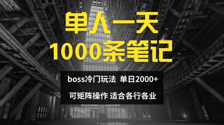 单人一天1000条笔记，日入2000+，BOSS直聘的正确玩法【揭秘】-凌秋网创