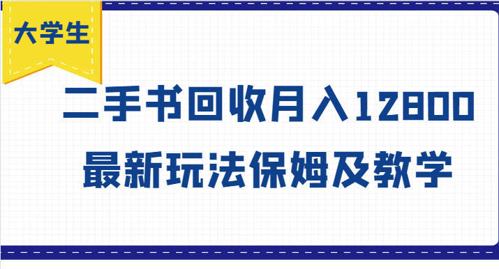 大学生创业风向标，二手书回收月入12800，最新玩法保姆及教学-凌秋网创