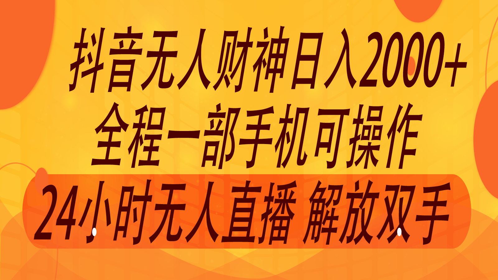 2024年7月抖音最新打法，非带货流量池无人财神直播间撸音浪，单日收入2000+-凌秋网创