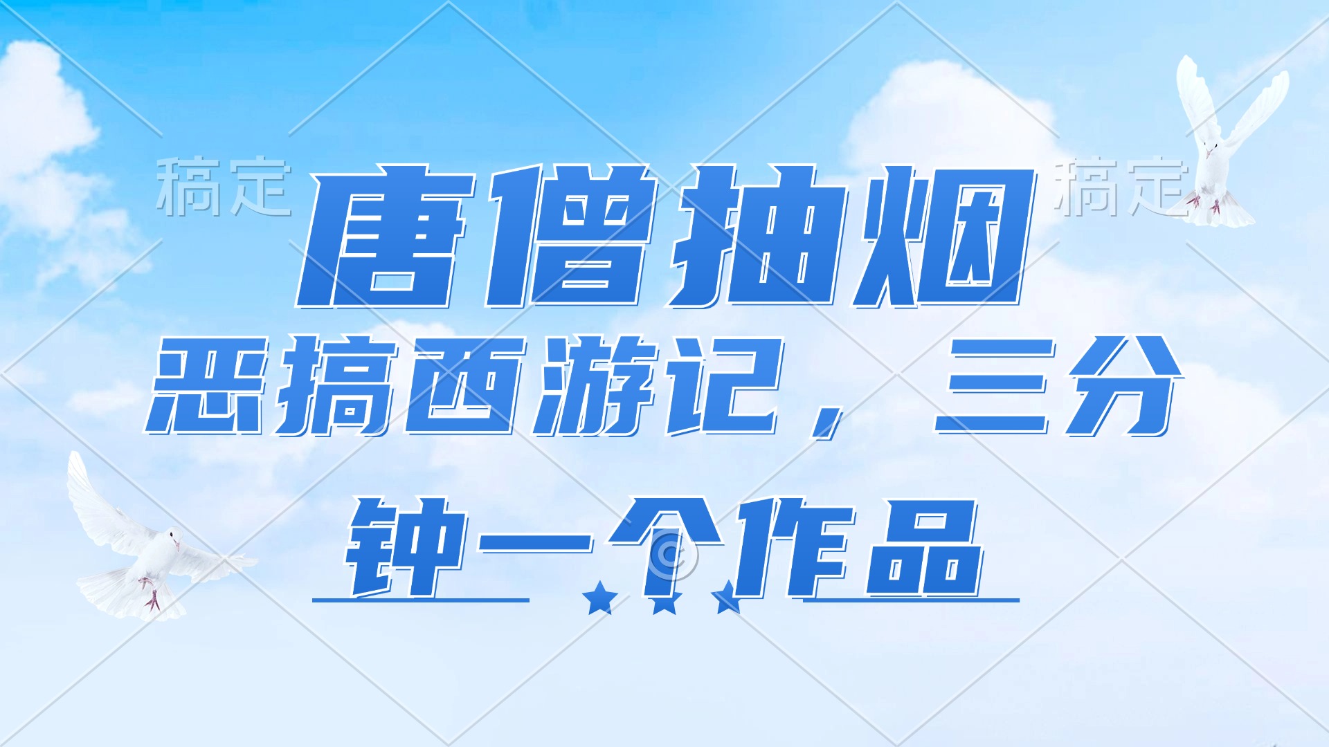 （11912期）唐僧抽烟，恶搞西游记，各平台风口赛道，三分钟一条作品，日入1000+-凌秋网创