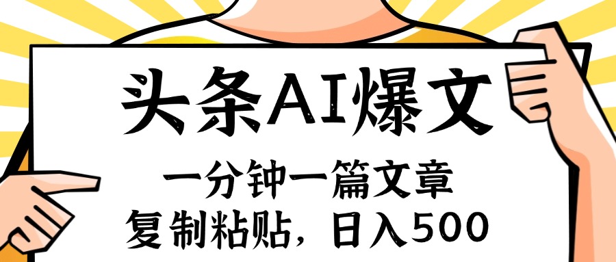 （11919期）手机一分钟一篇文章，复制粘贴，AI玩赚今日头条6.0，小白也能轻松月入…-凌秋网创