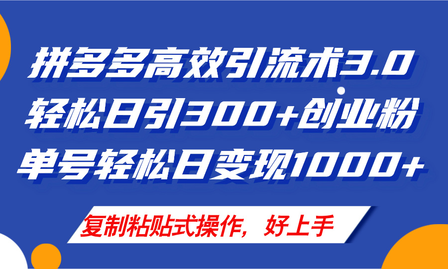 （11917期）拼多多店铺引流技术3.0，日引300+付费创业粉，单号轻松日变现1000+-凌秋网创