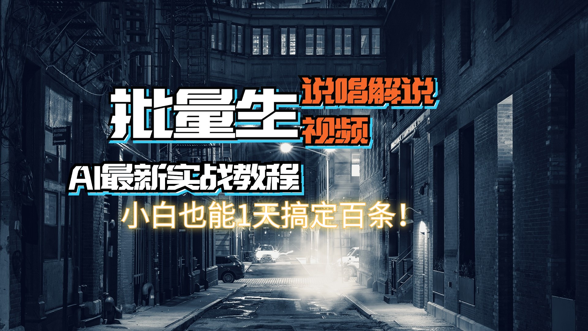 （11916期）【AI最新实战教程】日入600+，批量生成说唱解说视频，小白也能1天搞定百条-凌秋网创