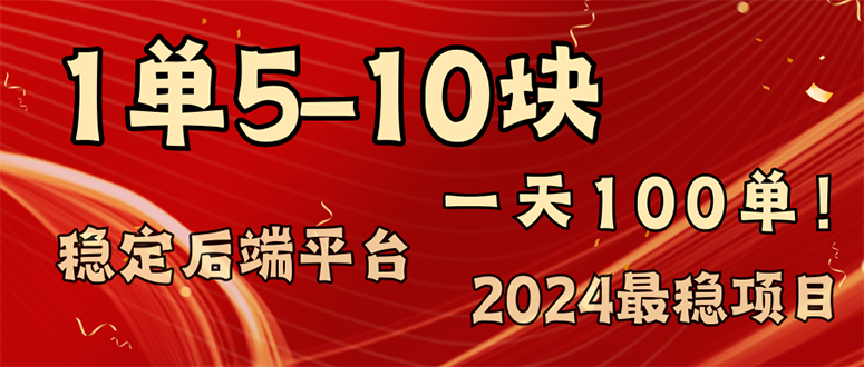 （11915期）2024最稳赚钱项目，一单5-10元，一天100单，轻松月入2w+-凌秋网创