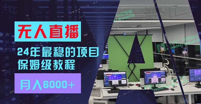 （11921期）24年最稳项目“无人直播”玩法，每月躺赚6000+，有手就会，新手福音-凌秋网创