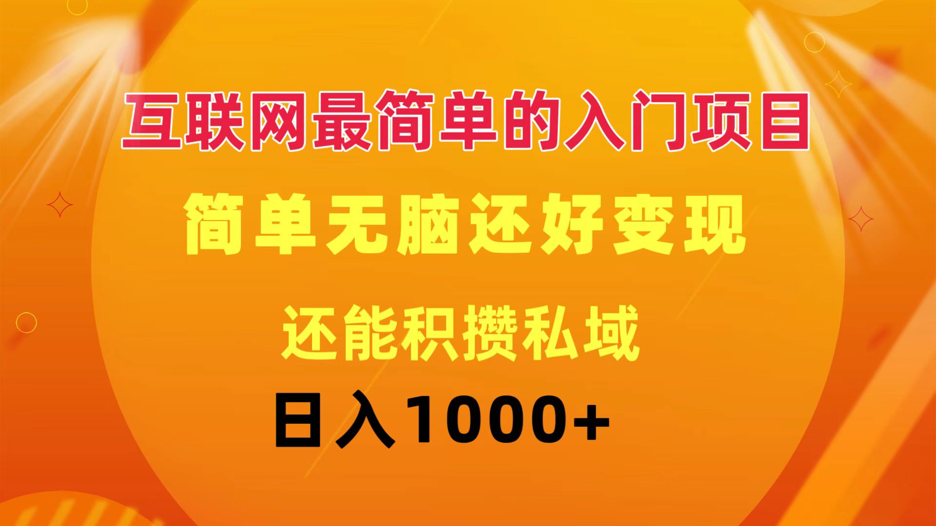 （11922期）互联网最简单的入门项目：简单无脑变现还能积攒私域一天轻松1000+-凌秋网创