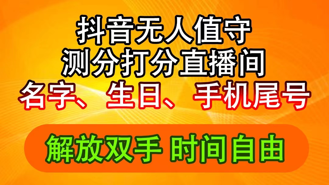 （11924期）抖音撸音浪最新玩法，名字生日尾号打分测分无人直播，日入2500+-凌秋网创
