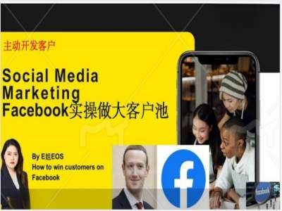 Facebook实操做大外贸客户池，实现高效转化客户/打造Facebook账号/如何引流到私域等-凌秋网创