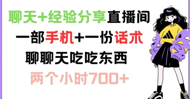 聊天+经验分享直播间 一部手机+一份话术 聊聊天吃吃东西 两个小时700+【揭秘】-凌秋网创