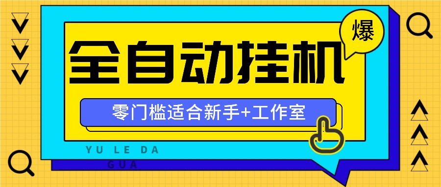 全自动薅羊毛项目，零门槛新手也能操作，适合工作室操作多平台赚更多-凌秋网创