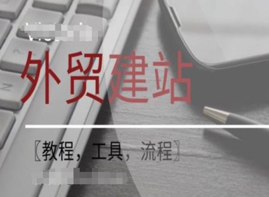 WordPress外贸建站+SEO优化课程【教程，工具，流程】-凌秋网创
