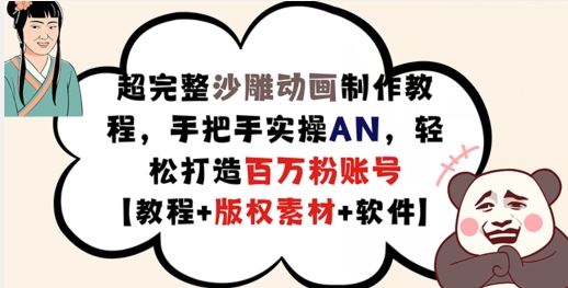 超完整沙雕动画制作教程，手把手实操AN，轻松打造百万粉账号【教程+版权素材】-凌秋网创
