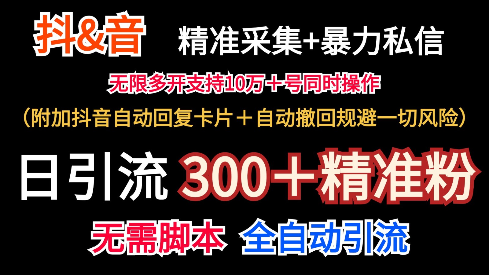 抖音采集+无限暴力私信机日引流300＋（附加抖音自动回复卡片＋自动撤回规避风险）-凌秋网创