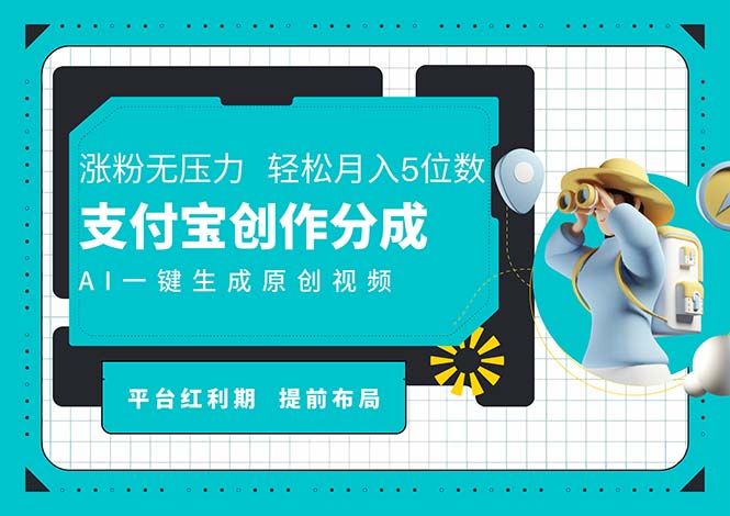 （11927期）AI代写＋一键成片撸长尾收益，支付宝创作分成，轻松日入4位数-凌秋网创