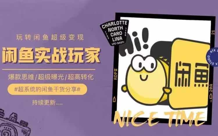 从0到1系统玩转闲鱼变现，教你核心选品思维，提升产品曝光及转化率-凌秋网创