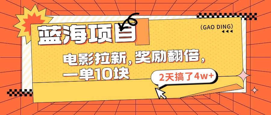 （11930期）蓝海项目，电影拉新，奖励翻倍，一单10元，2天搞了4w+-凌秋网创
