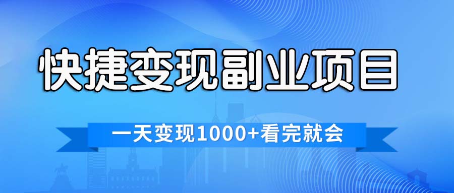 （11932期）快捷变现的副业项目，一天变现1000+，各平台最火赛道，看完就会-凌秋网创