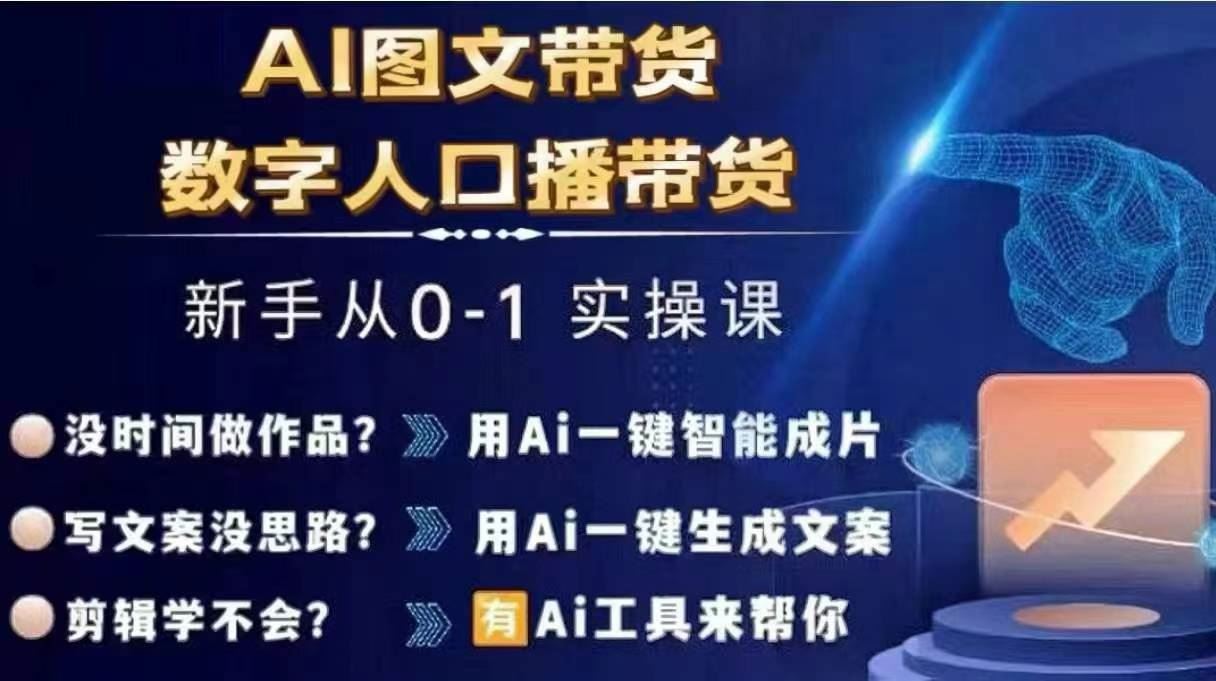 Ai图文带货+数字人口播带货，从0~1实操体系课-凌秋网创
