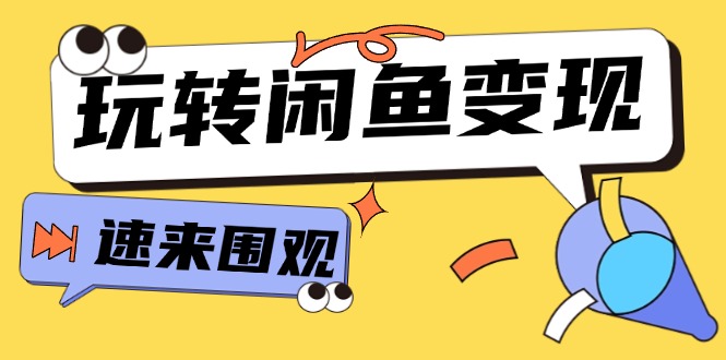 （11933期）从0到1系统玩转闲鱼变现，教你核心选品思维，提升产品曝光及转化率-15节-凌秋网创