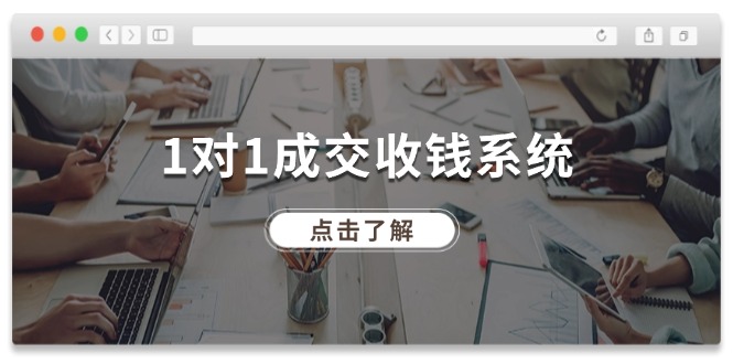 （11936期）1对1成交 收钱系统，十年专注于引流和成交，全网130万+粉丝-凌秋网创