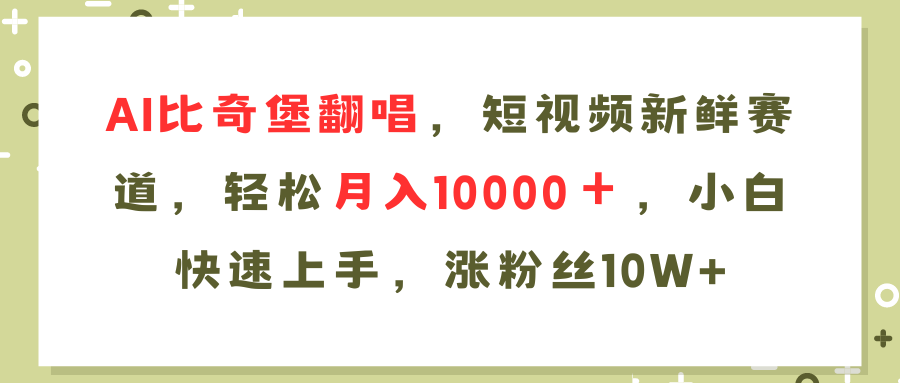 （11941期）AI比奇堡翻唱歌曲，短视频新鲜赛道，轻松月入10000＋，小白快速上手，…-凌秋网创