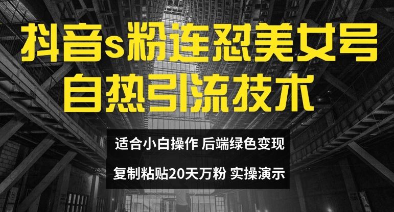 抖音s粉连怼美女号自热引流技术复制粘贴，20天万粉账号，无需实名制，矩阵操作【揭秘】-凌秋网创