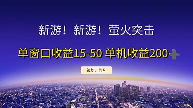 （11954期）新游开荒每天都是纯利润单窗口收益15-50单机收益200+-凌秋网创