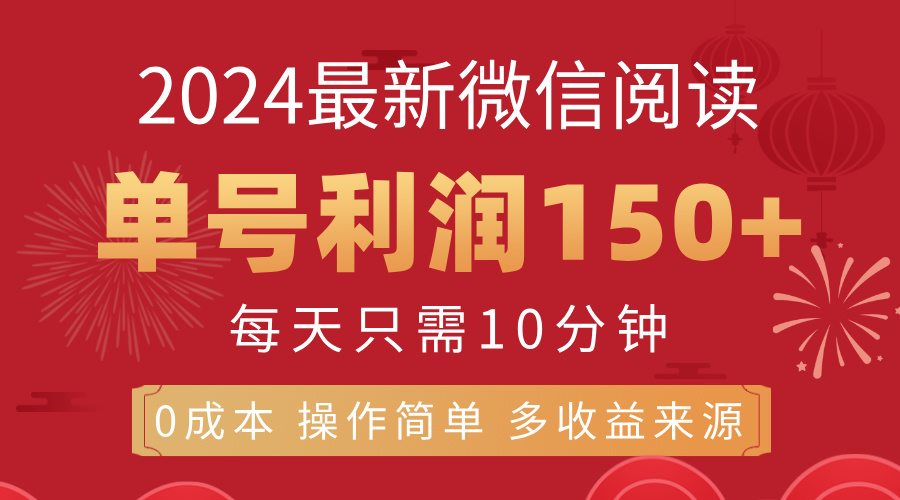 （11951期）8月最新微信阅读，每日10分钟，单号利润150+，可批量放大操作，简单0成…-凌秋网创