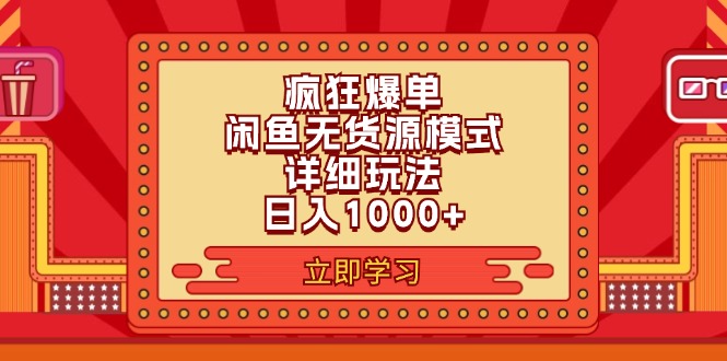 （11955期）2024闲鱼疯狂爆单项目6.0最新玩法，日入1000+玩法分享-凌秋网创