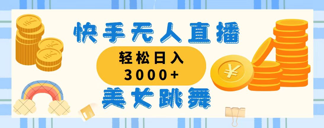 （11952期）快手无人直播美女跳舞，轻松日入3000+，蓝海赛道，上手简单，搭建完成…-凌秋网创