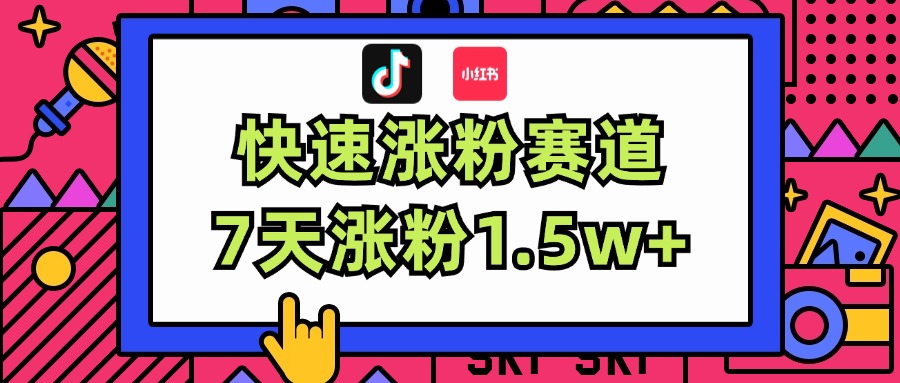 （11949期）涨粉超快蓝海赛道！轻松伪原创，7天涨粉1.5w+-凌秋网创