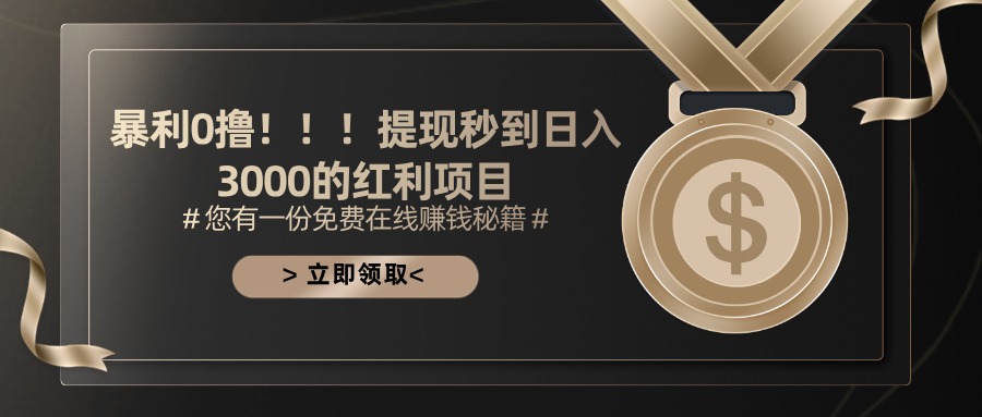 （11946期）暴利0撸！！！提现秒到日入3000的红利项目-凌秋网创