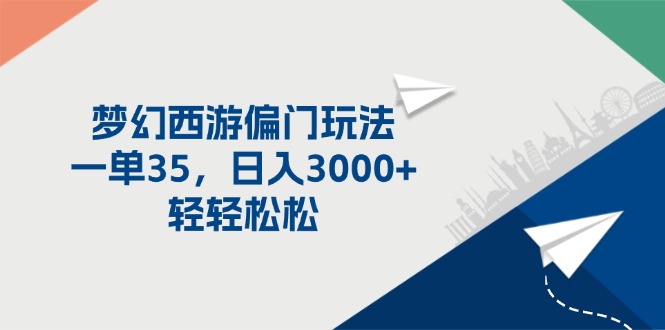 （11944期）梦幻西游偏门玩法，一单35，日入3000+轻轻松松-凌秋网创