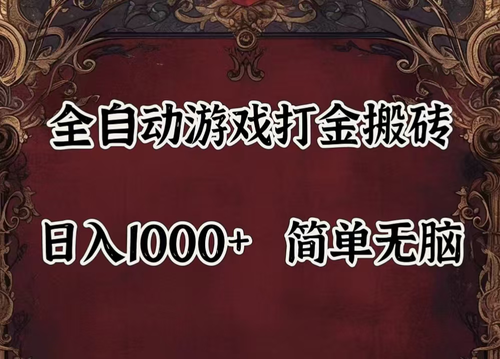 （11943期）自动游戏搬砖,解放双手,可作副业,闲置机器实现躺赚500+-凌秋网创