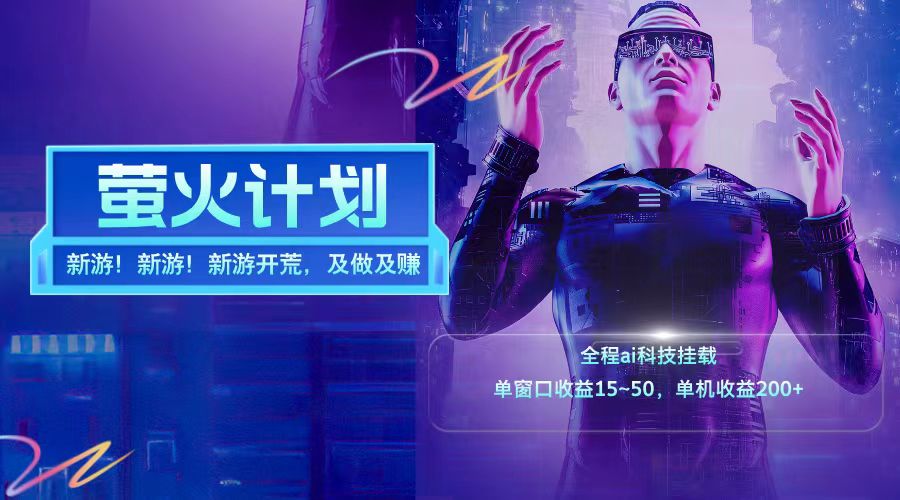 新游开荒每天都是纯利润单窗口收益15-50单机收益200+-凌秋网创
