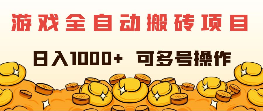 （11956期）游戏全自动搬砖项目，日入1000+ 可多号操作-凌秋网创