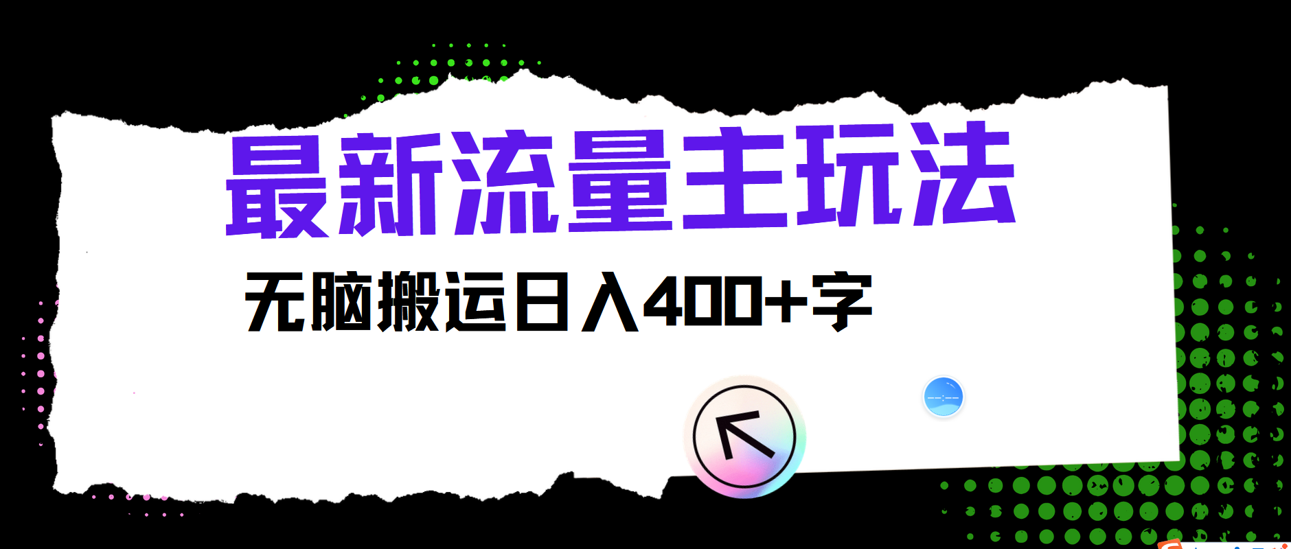 最新公众号流量主玩法，无脑搬运日入400+-凌秋网创