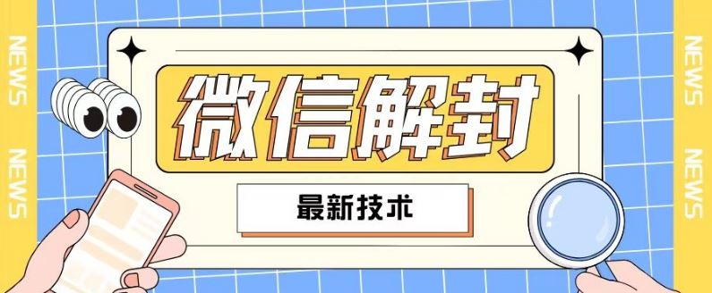 2024最新微信解封教程，此课程适合百分之九十的人群，可自用贩卖-凌秋网创