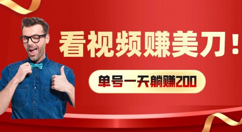看视频赚美刀：每小时40+，多号矩阵可放大收益【揭秘】-凌秋网创